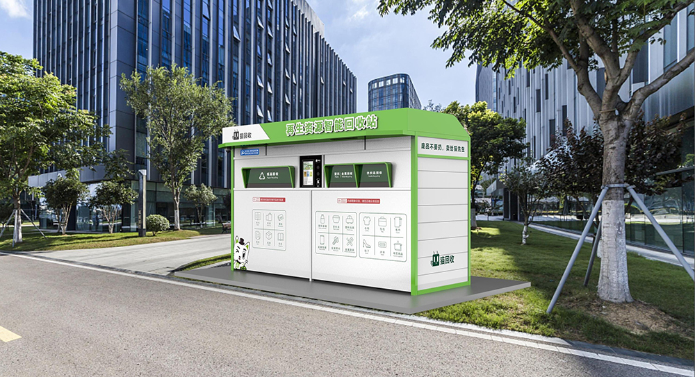 貓先生智能再生資源回收站，廢舊物資回收站，智能再生資源回收箱實景照片，社區(qū)垃圾分類站生產(chǎn)廠家