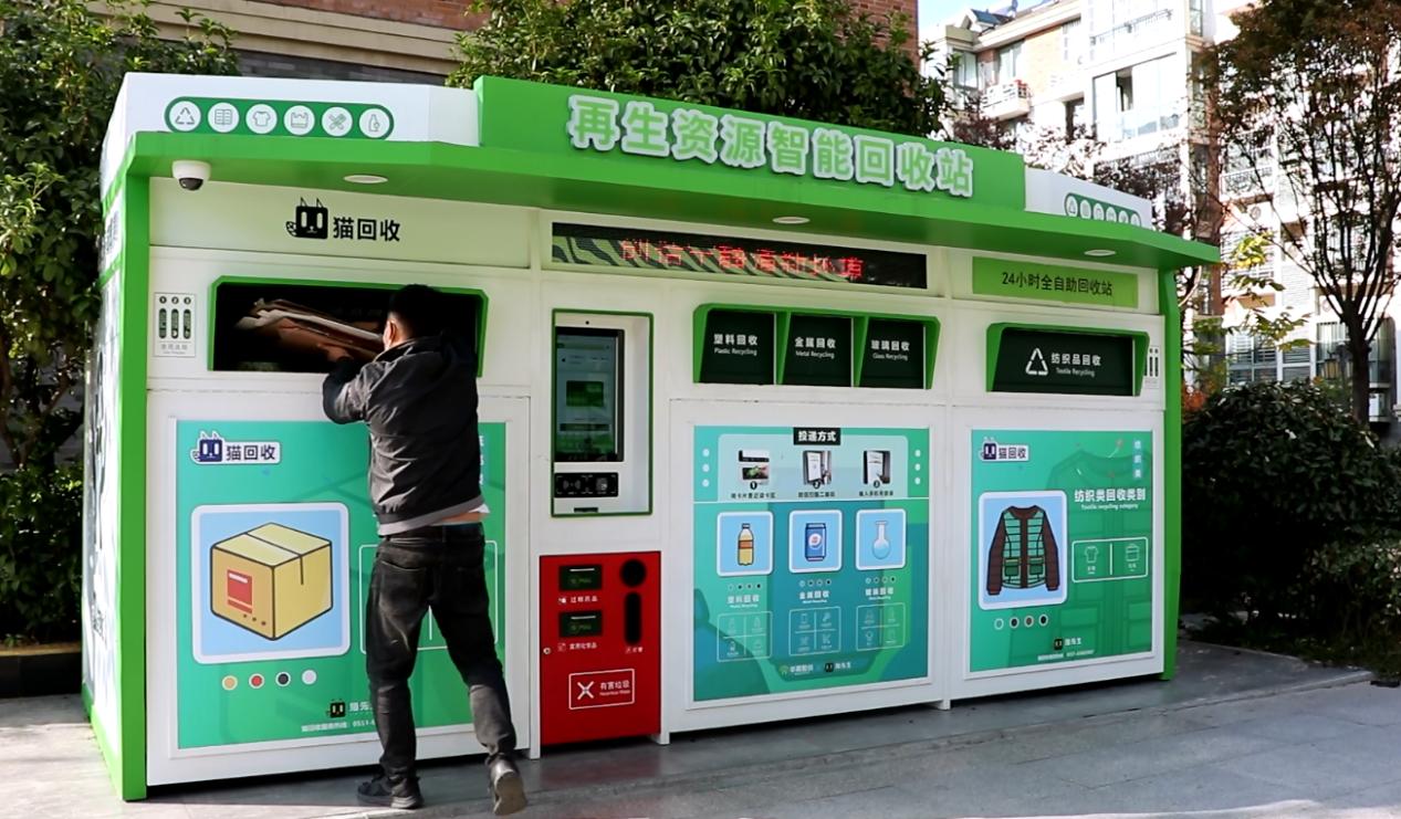 華展貓先生，智能廢品回收箱，再生資源回收站，垃圾分類設(shè)備廠家.jpg