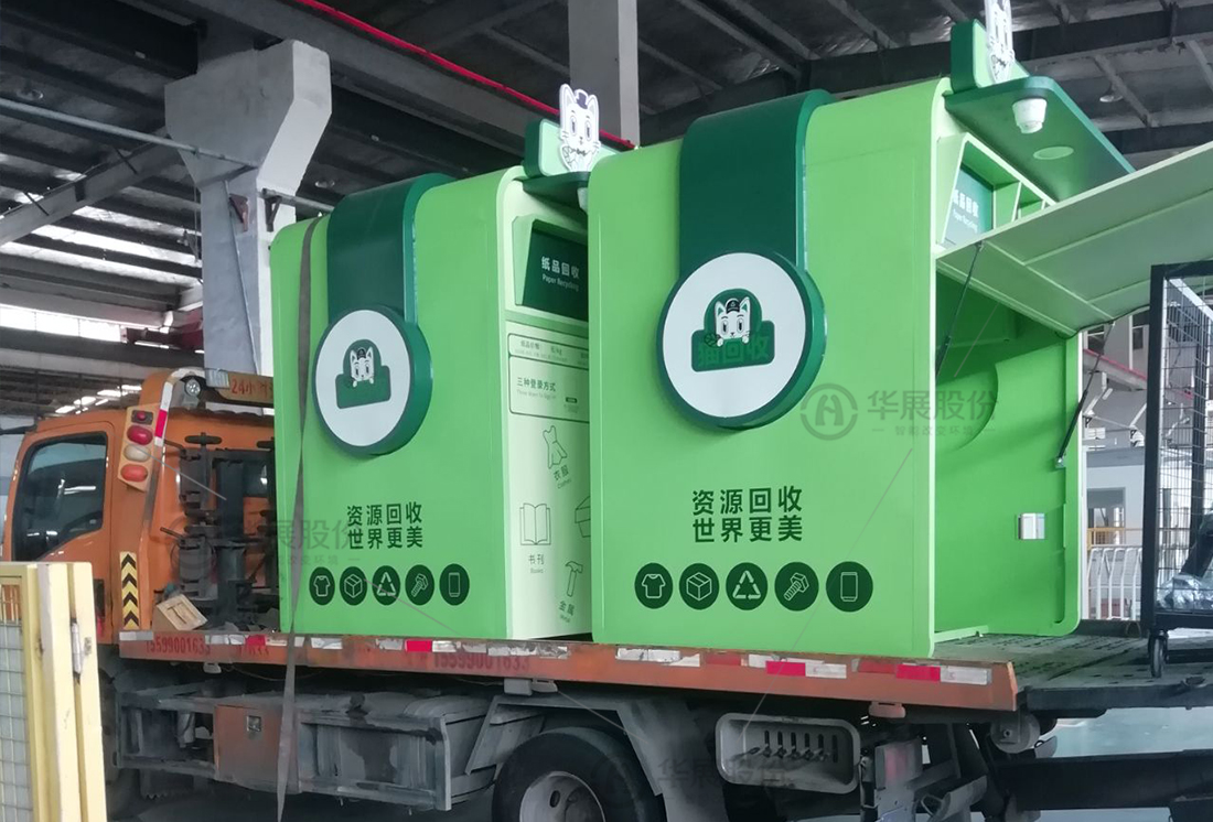 華展貓先生，廢品回收箱，智能再生資源回收站