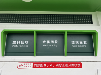 貓先生智能廢品回收箱，再生資源回收站，垃圾回收機(jī)柜