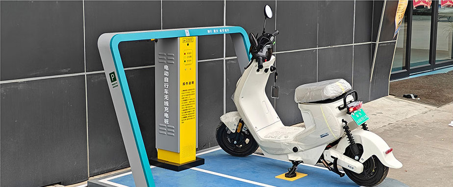 兩輪車無線充電，電動車充電樁，電單車分時租賃
